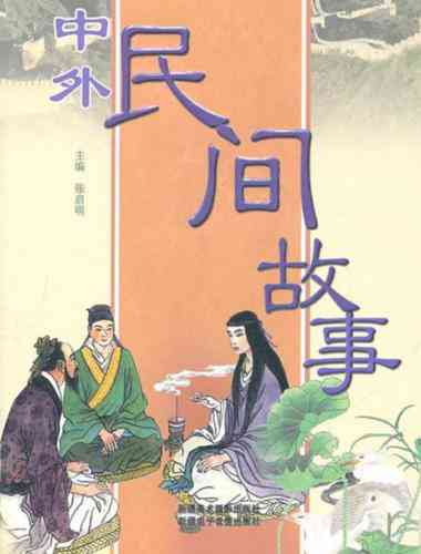探索民间故事的创作背后：谁是那些传奇故事的潜在创作者与作者？