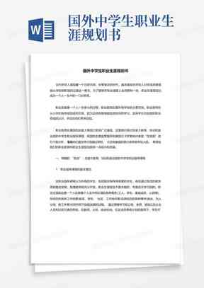 生涯规划报告AI：职业生涯规划报告撰写指南与1500字范例书