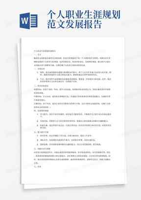 生涯规划报告AI：职业生涯规划报告撰写指南与1500字范例书