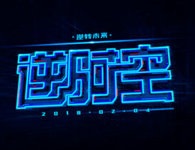 创意广告字体设计教程：怎么选择合适的字体制作海报特效，打造独特艺术效果