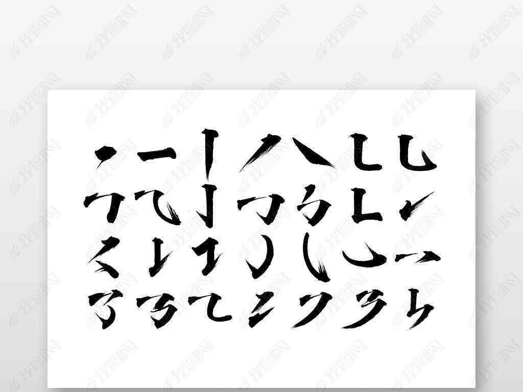 如何在AI中创建自定义书法笔刷：实现文字的书法效果与笔触调整指南