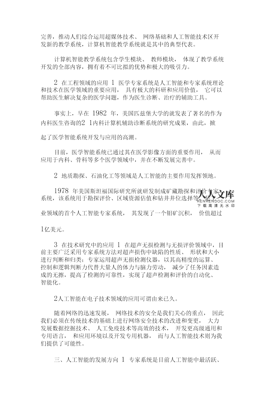 人工智能业论文精选题目与参考答案汇编：涵热门主题与实用解决方案