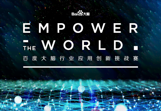 百度ai大脑智能创作平台官网