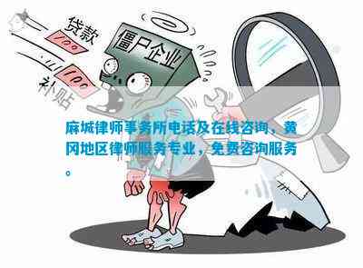 麻城工伤律师：电话咨询、在线免费咨询、服务