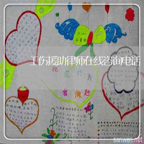 麻城工伤律师：电话咨询、在线免费咨询、服务
