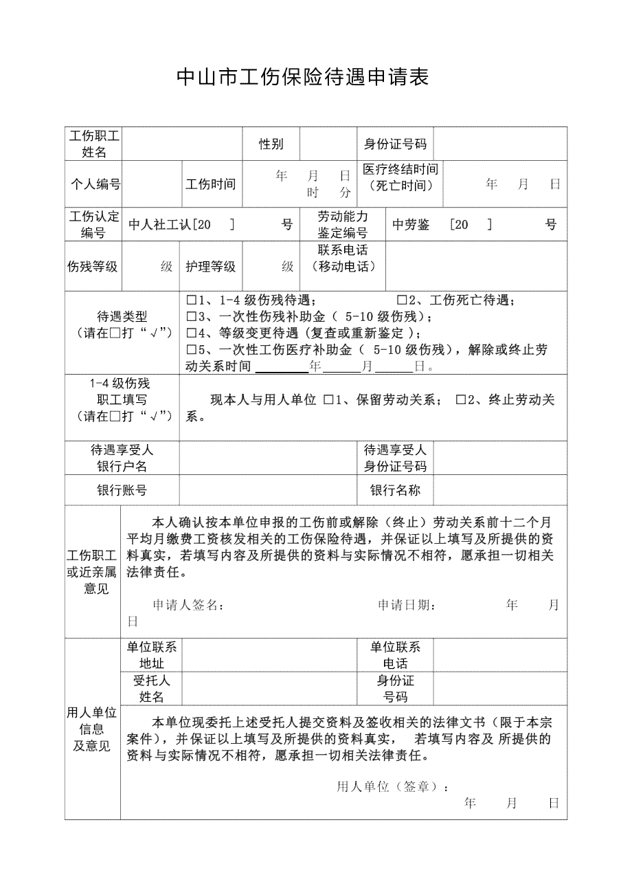 中山工伤保险认定中心