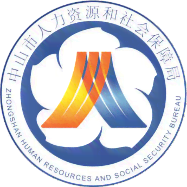 '中山市人力资源社会保障工伤认定与保险中心'