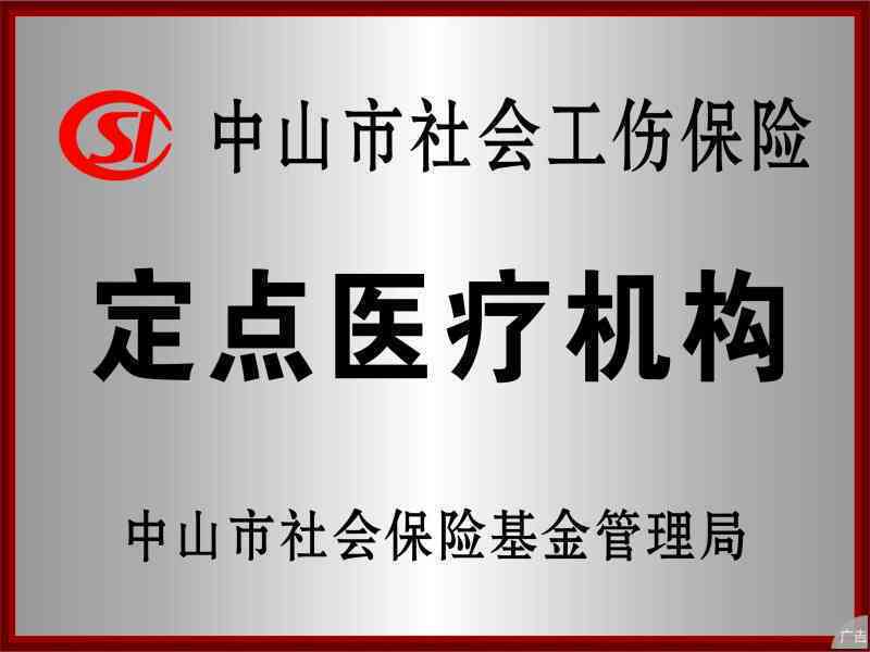'中山市人力资源社会保障工伤认定与保险中心'