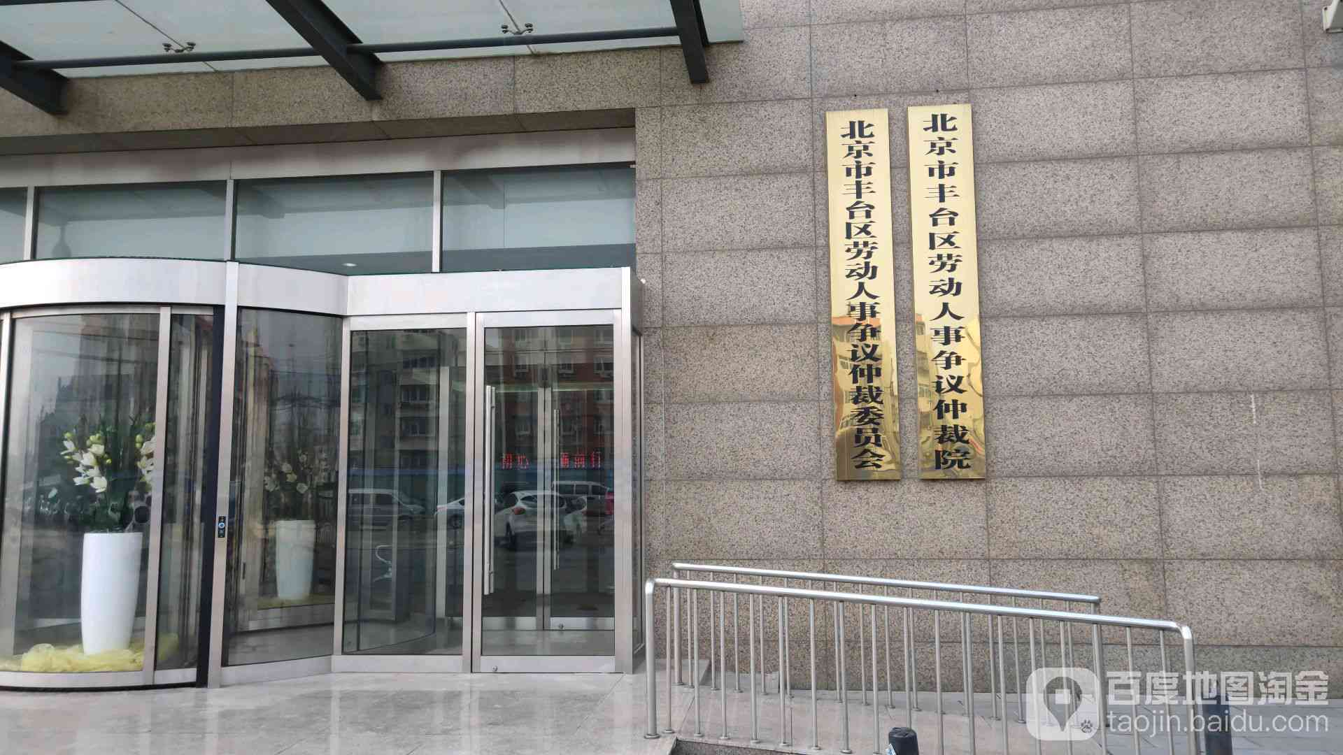 丰台区工伤认定中心在哪里