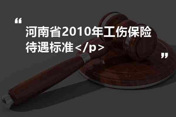 河南临颍社会保障工伤认定与赔偿服务中心