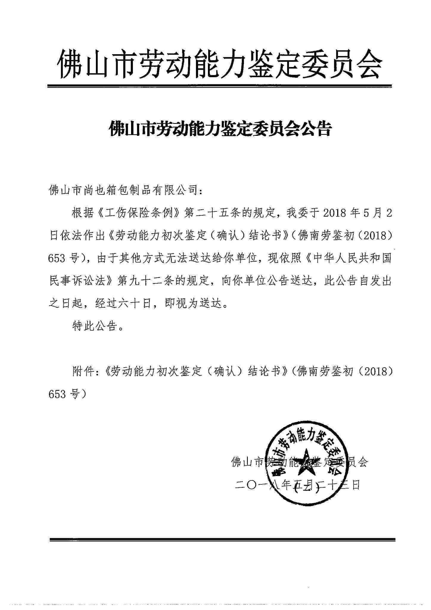 佛山市禅城区南镇劳动和社会保障工伤认定中心电话公告