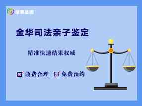 金华兰溪市司法亲子鉴定中心地址一览：收费汇总与鉴定机构大全