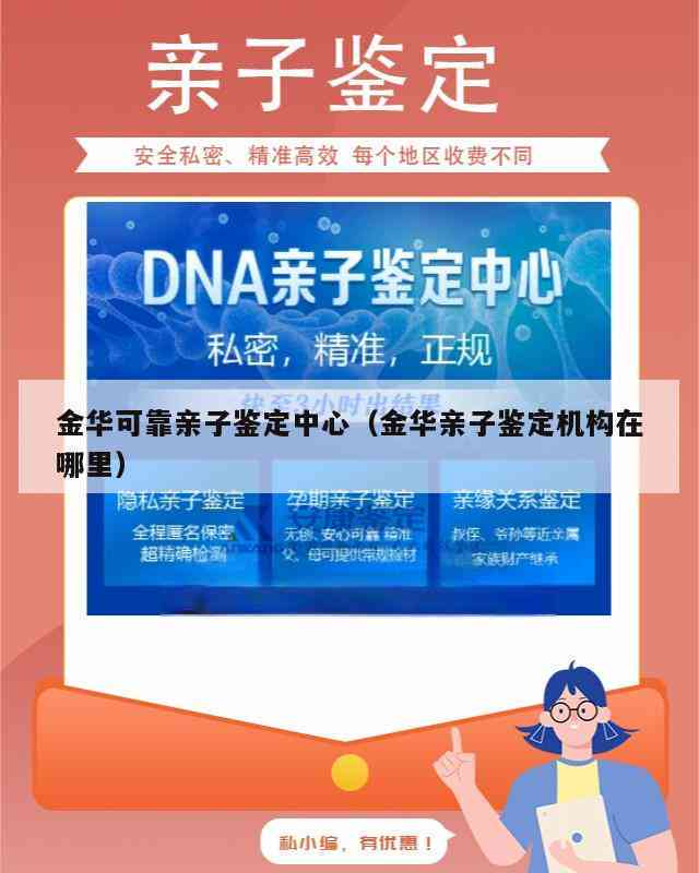 金华兰溪市司法亲子鉴定中心地址一览：收费汇总与鉴定机构大全