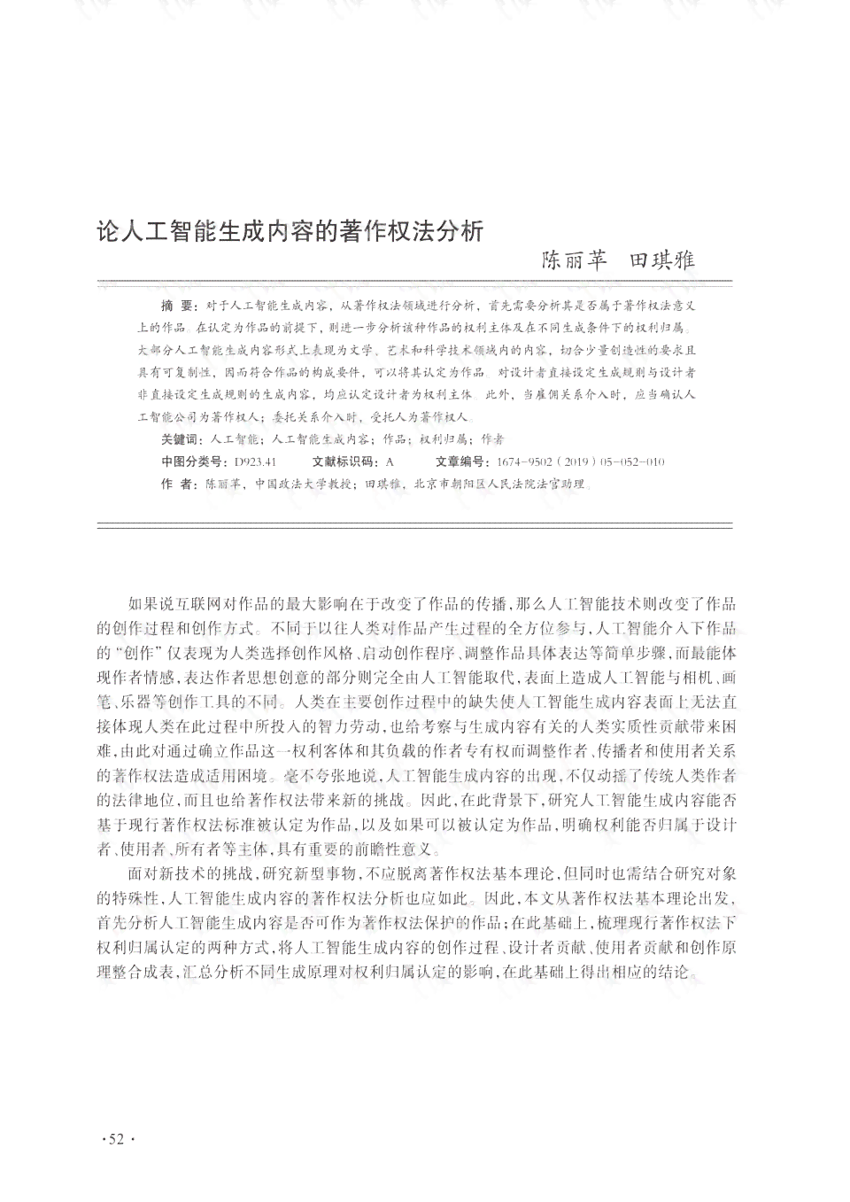 探讨AI创作权益：人工智能作品著作权归属与法律保护解析