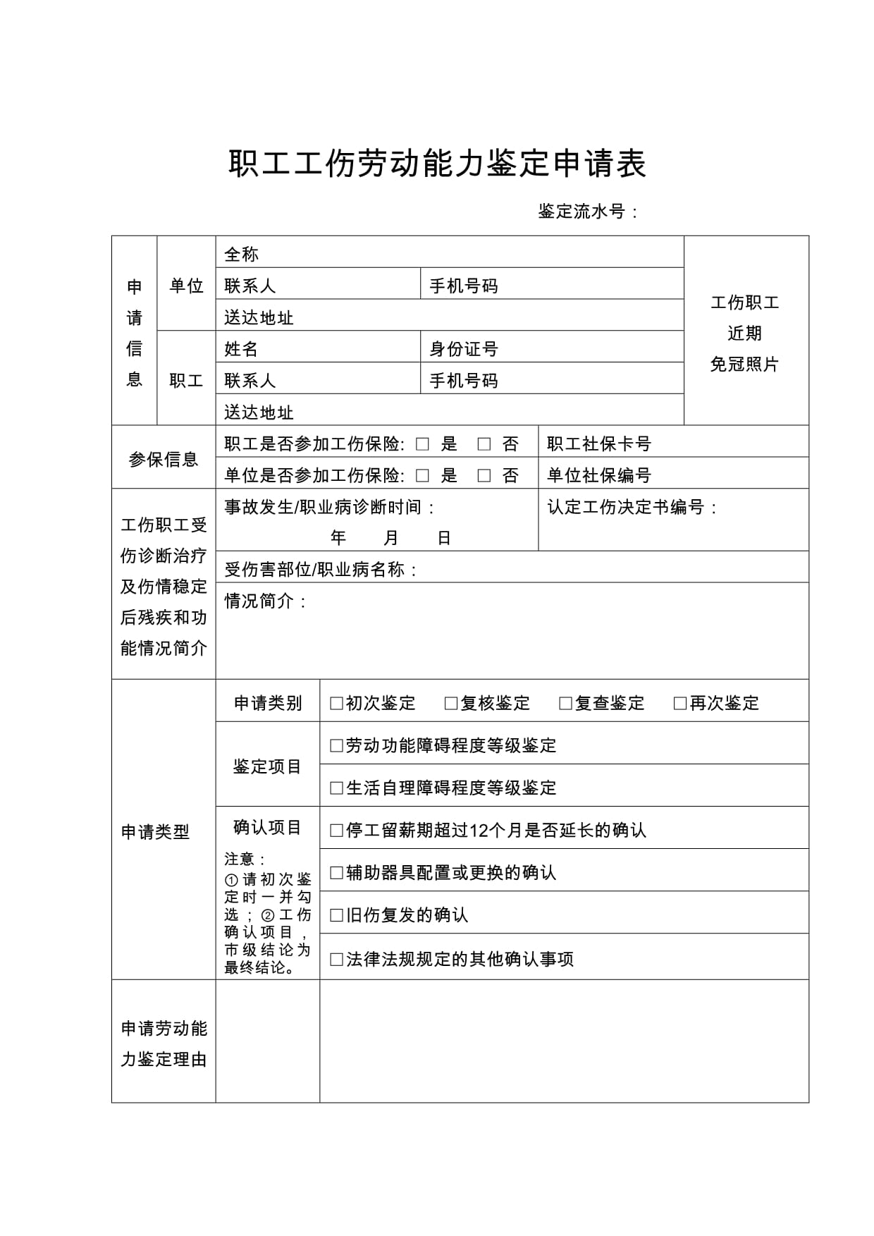南市工伤认定申请表-南市工伤认定申请表