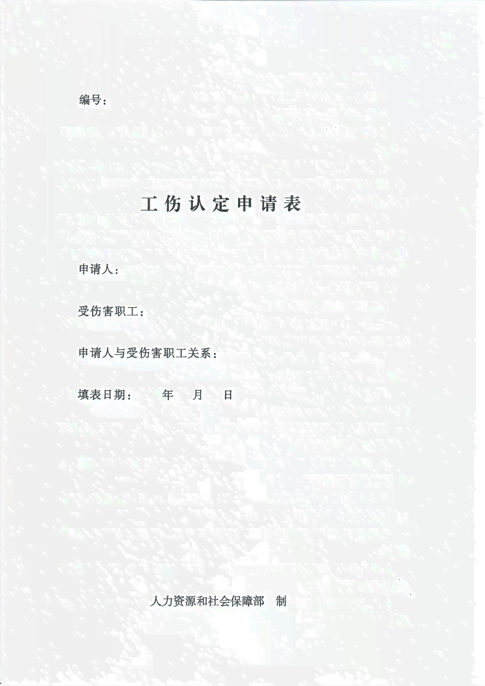 南市工伤认定申请表-南市工伤认定申请表