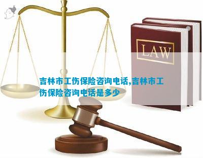 吉阳区工伤认定中心电话：查询吉林市工伤认定处联系方式