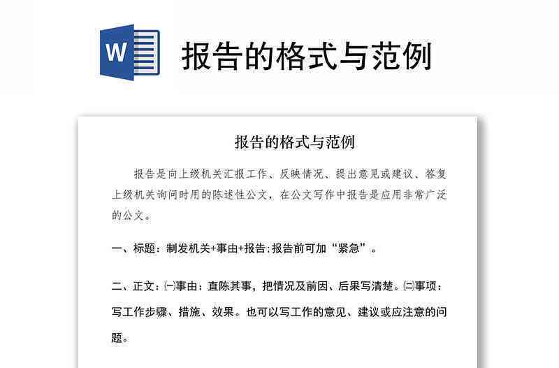 有什么报告范文及格式可供参考