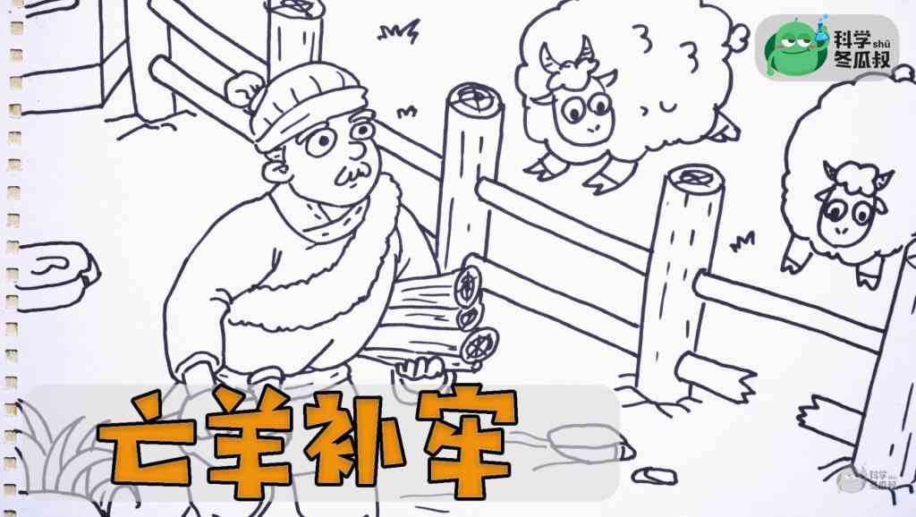 创意绘画故事：简笔画亡羊补牢创作绘画故事
