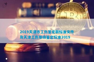 《天津市工伤认定工作操作规程：最新版文件与规范指导手册》