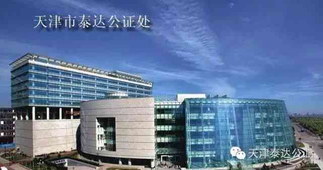 天津泰达公证处官网：首页、电话、地址及在线查询