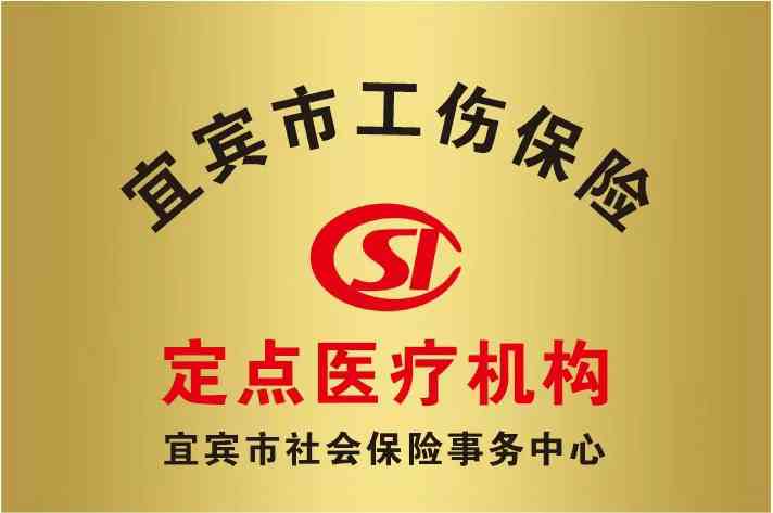宜宾市工伤认定中心地址