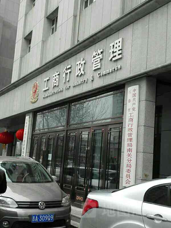 长春市宽城区工商分局：全面服务指南—地址、电话及工商所详情