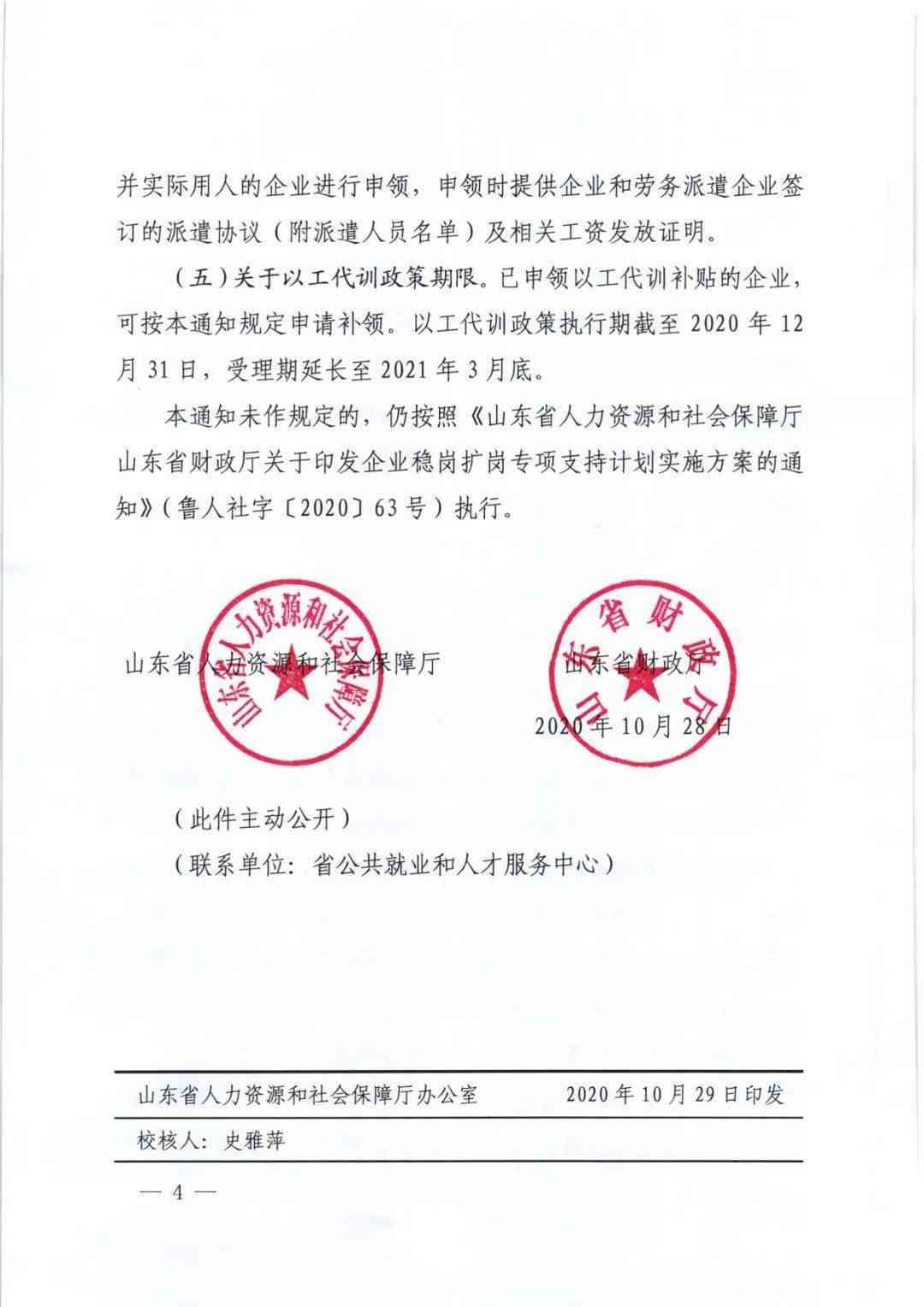 山东省人力资源社会保障工伤认定及工伤保险申请保障办法
