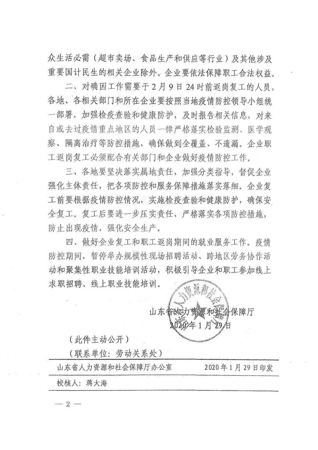 山东省人力资源社会保障工伤认定及工伤保险申请保障办法