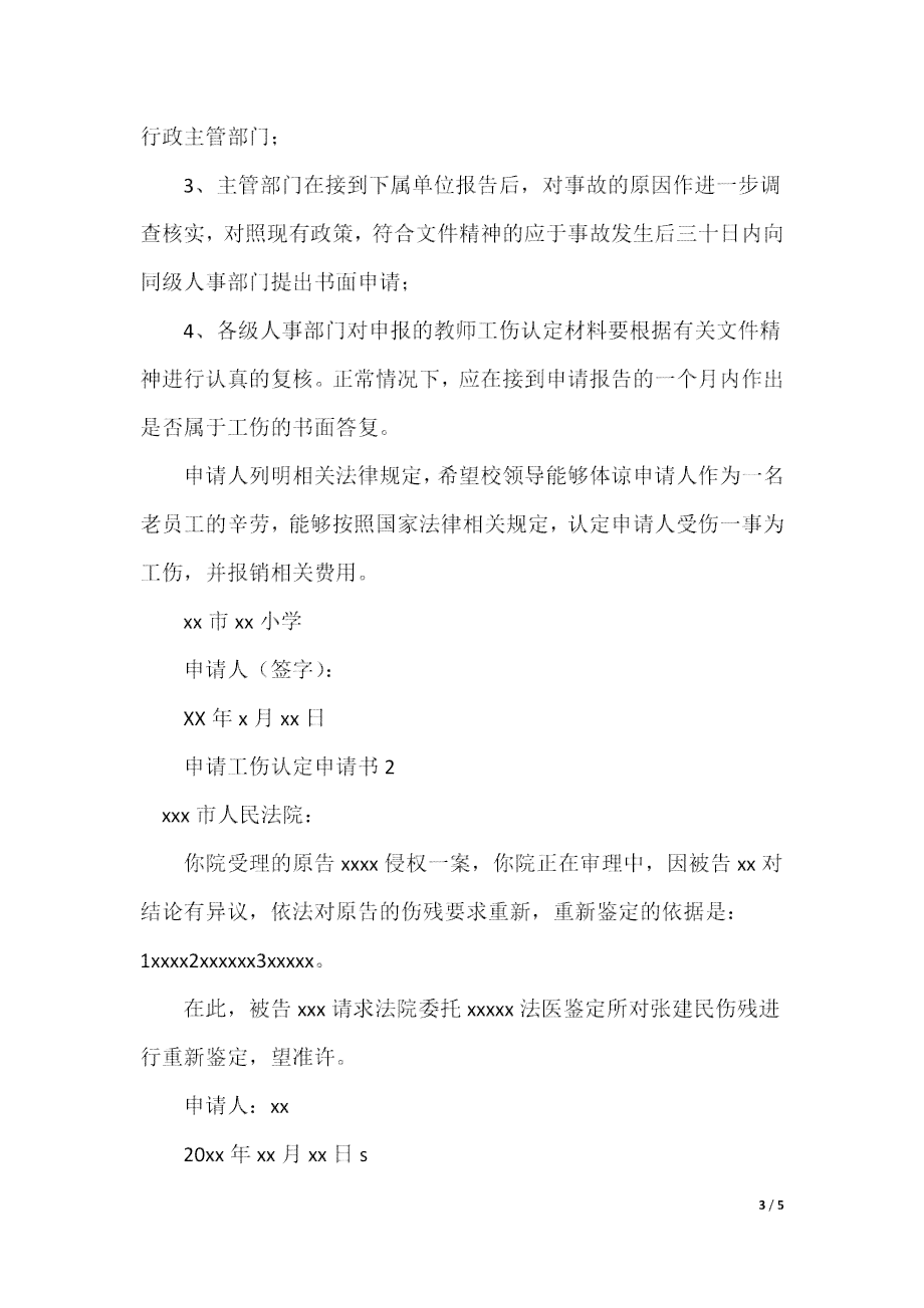 工伤认定中心申请书