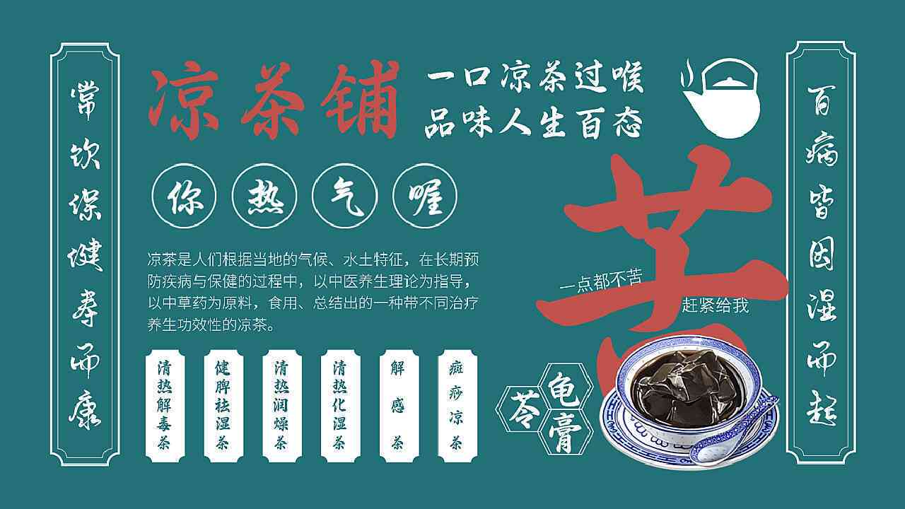 ai手册凉茶文案