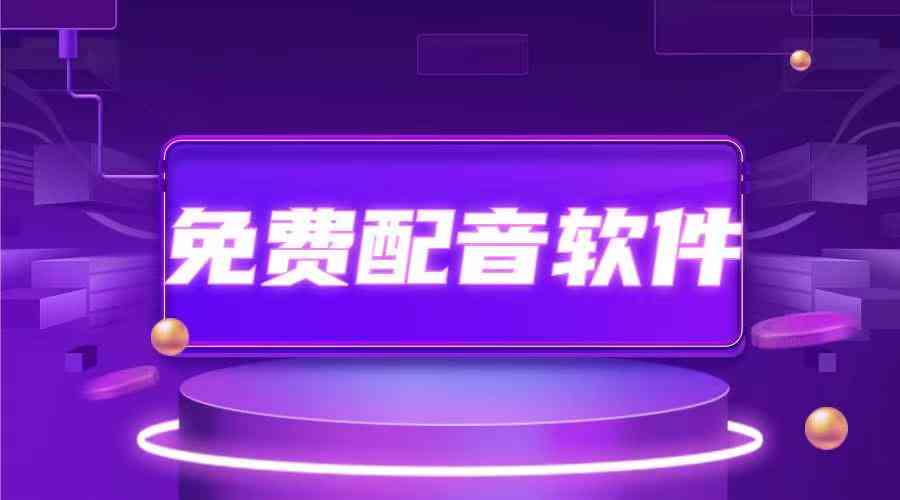 我们为适合你的声音挑选一个配音文案短句