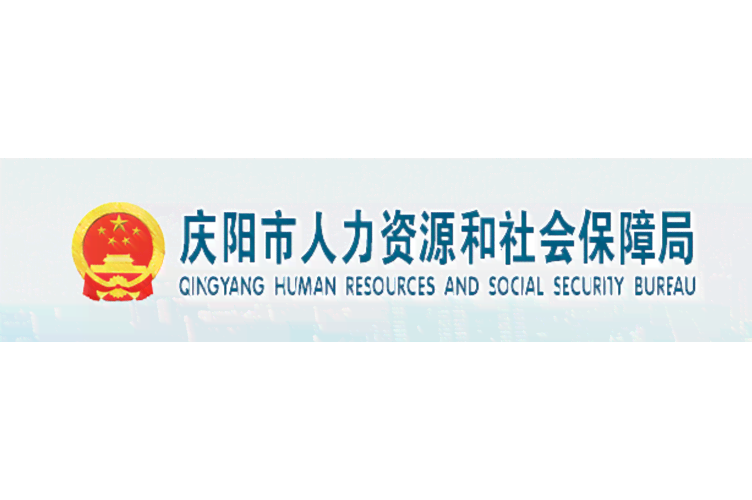庆阳市人力资源社会保障局工伤保险咨询热线电话：庆阳工伤社保服务指南
