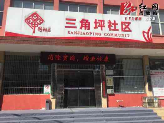怀化三角坪社区服务中心：地址、电话、上班时间及服务站信息