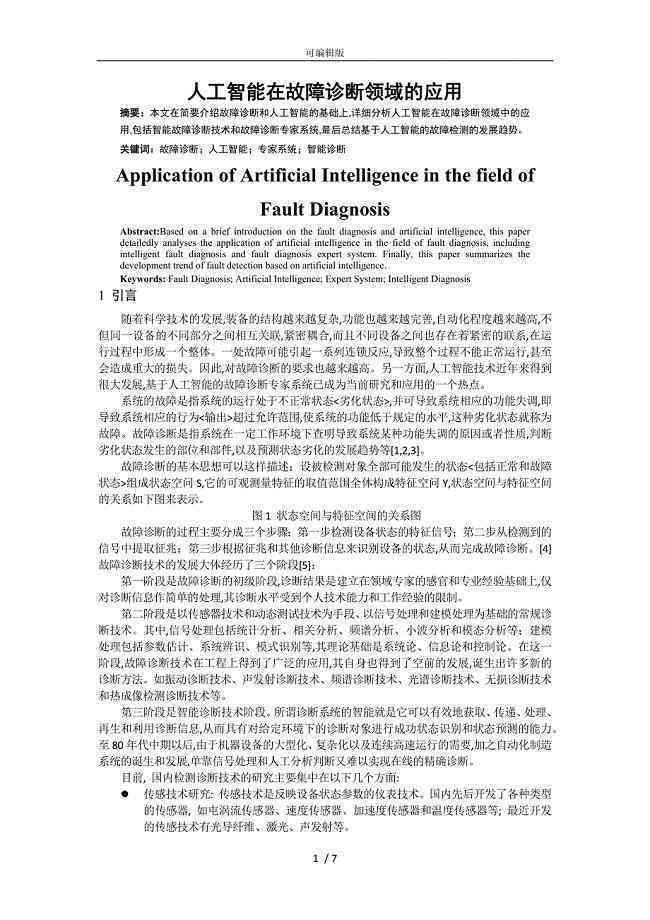 智能故障诊断技术在专业文库中的应用与解析