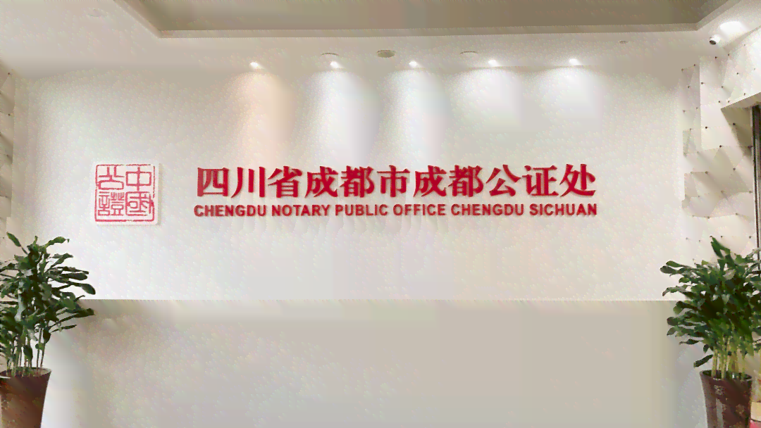 成都东部新区公证处地址、电话及房屋代办公证服务信息