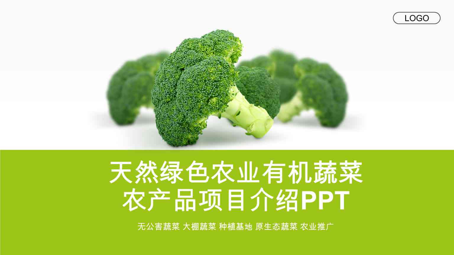 我们精选大自然绿色馈赠：农产品文案策划方案与文库集成