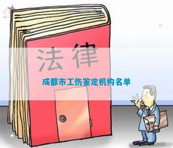 成都不知劳动能力鉴定机构在哪里？成都市工伤鉴定中心为您解答！