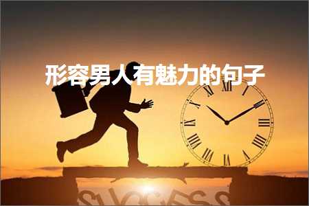 男生专属文案：一步步打造你的气魅力，用句子文库助你越来越像哥