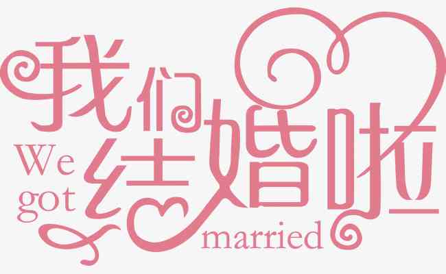 结婚登记照创意：独特文字设计 趣味造型模板