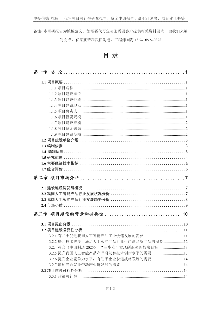原创人工智能软件项目评审与评估报告模板——智能文档规范版