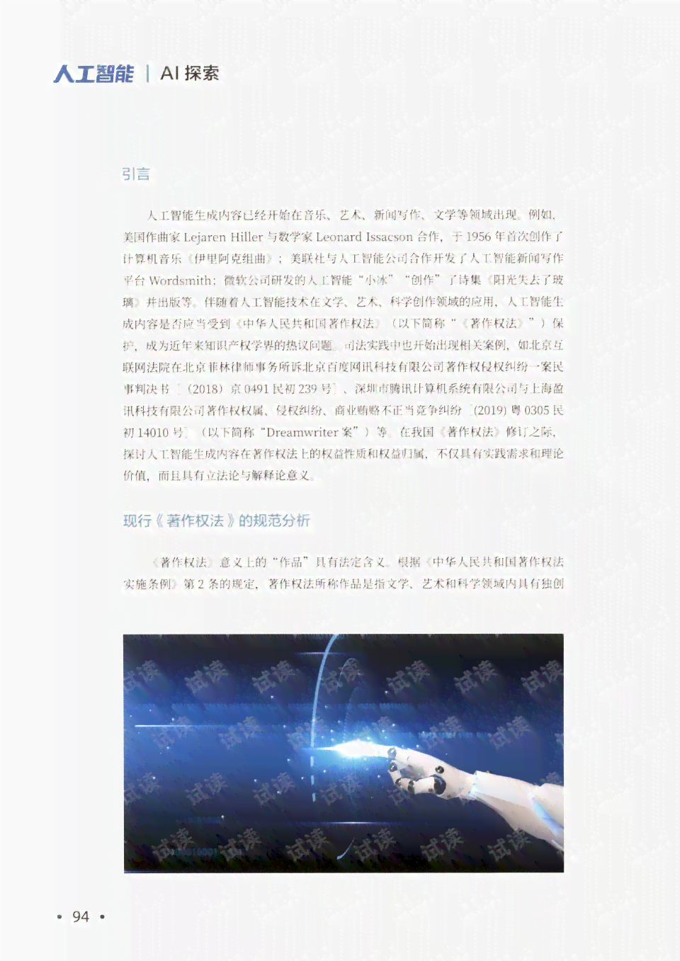 人工智能生成作品的著作权归谁：创作内容版权归属法律解析