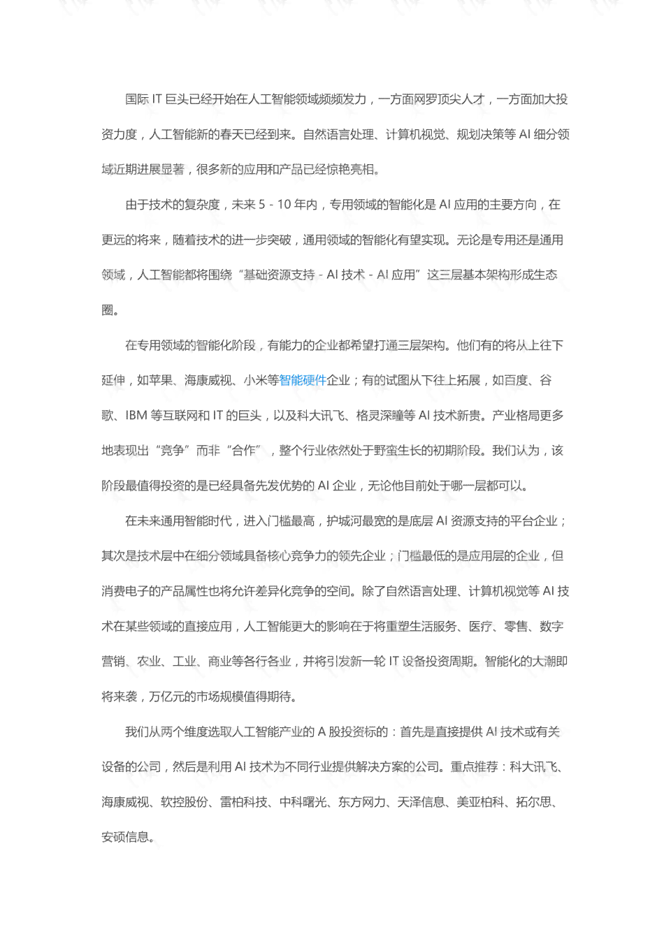 人工智能了解程度调研报告范文：智能调查与深度调研报告文库