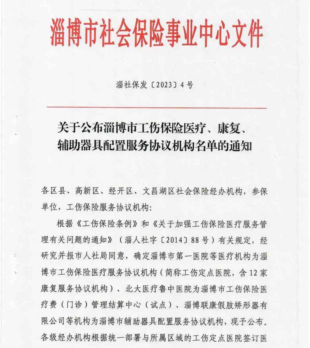 淄博博山区工伤认定中心