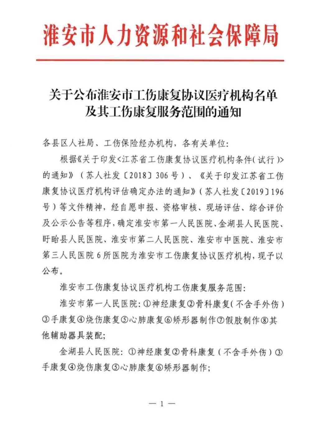 淮安市工伤鉴定中心地址、合作医院、官方网站及联系电话一览