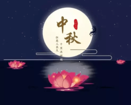 中秋福文案图片：中秋节朋友间的馨问候与美好愿
