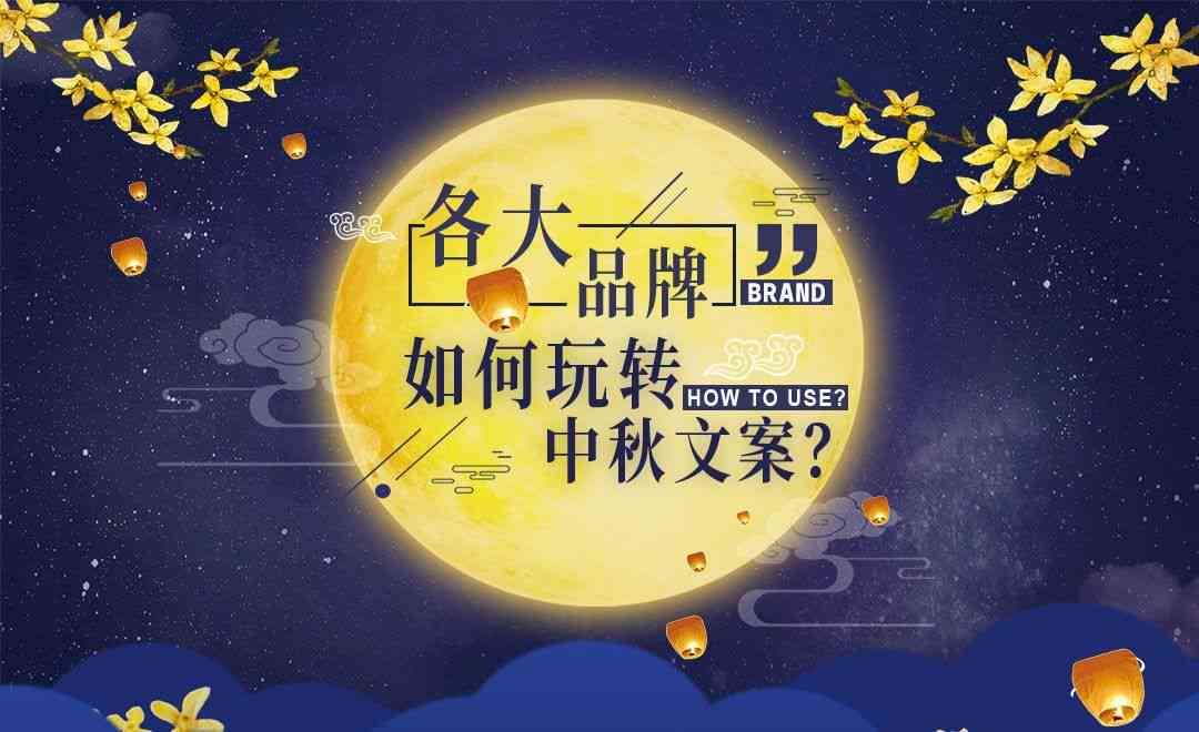 全方位中秋文案素材汇编：创意福、活动策划、营销推广一站式攻略