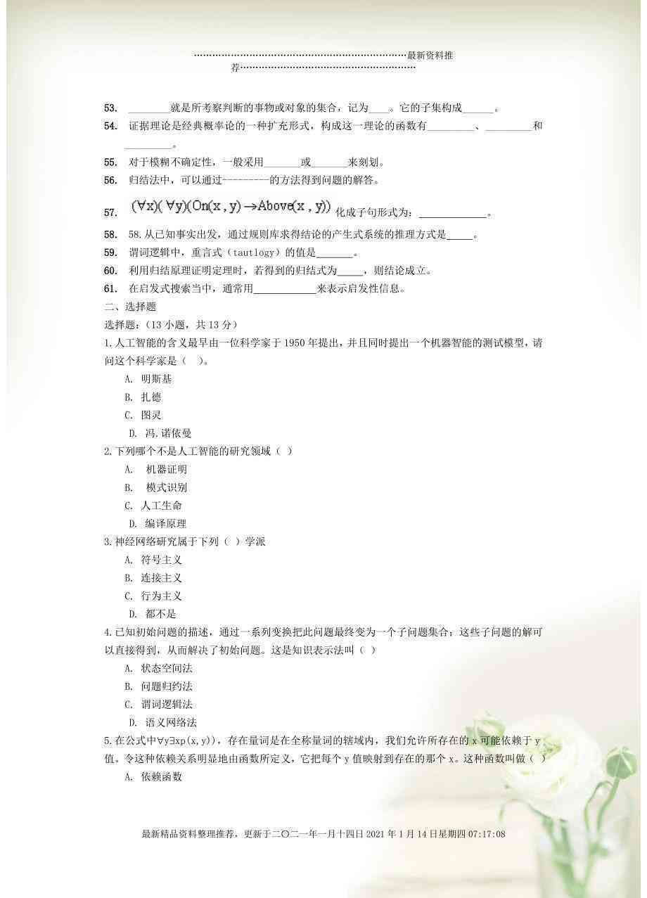 关于AI的材料试题及答案大全（含爱情主题试题）