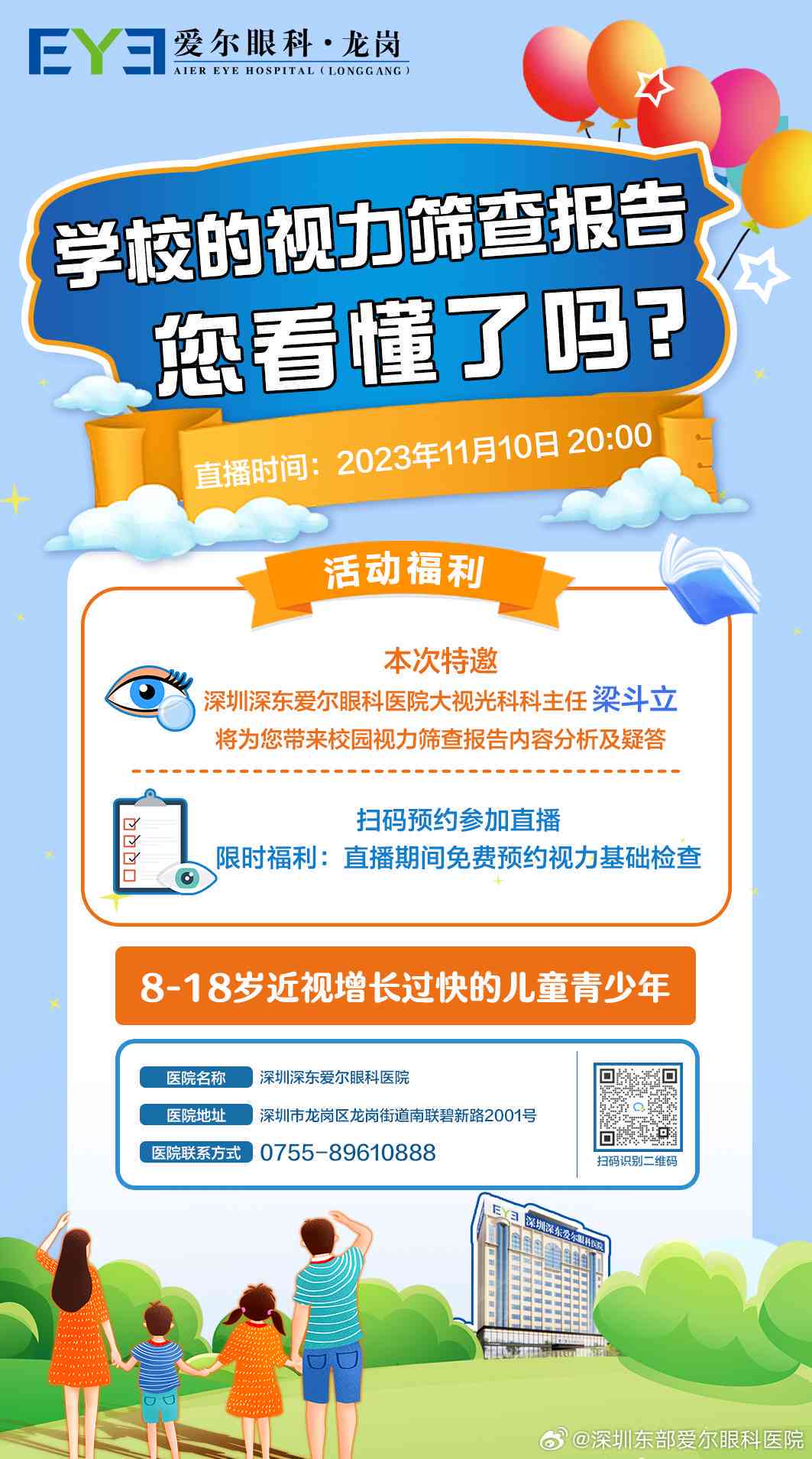 解读视力报告单科普正确用眼知识直播：爱尔眼科专家艺茜深度解析用眼常识