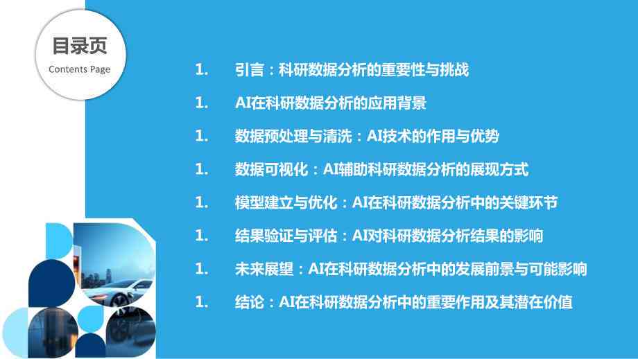 AI在科研领域的应用：实例、发展趋势及论文文献综述